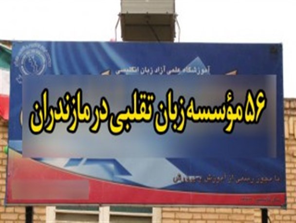 موسسه‌های زبان یا بنگاه‌های پاروی پول