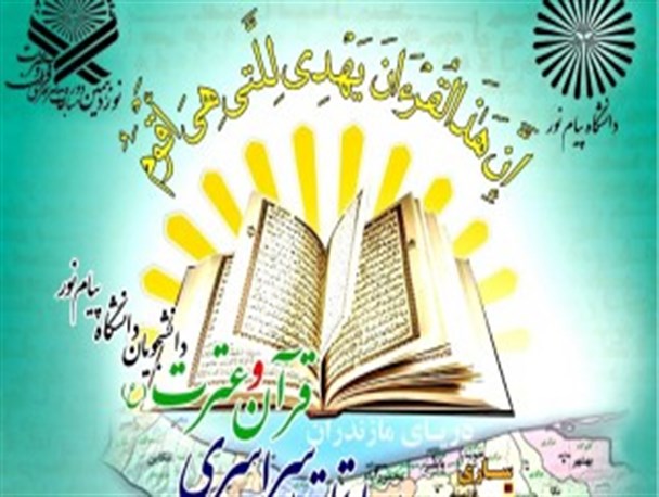 فینال مسابقات قرآنی دانشجویان پیام‌نور کشور در مازندران/پخش پیام آیت‎الله جوادی آملی