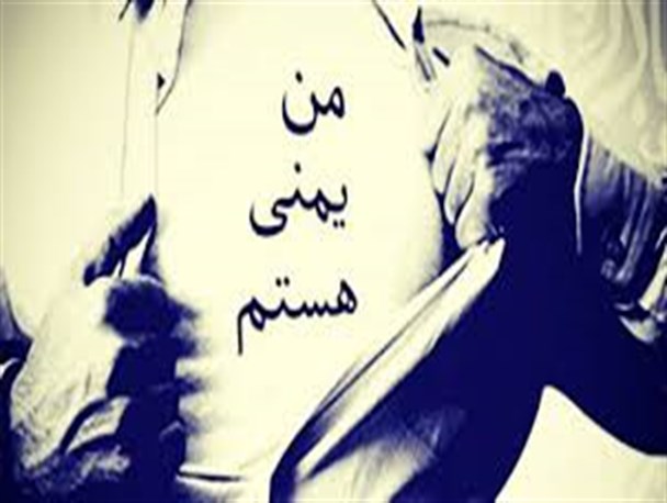 اجتماع بزرگ "من یمنی هستم" در دانشگاه محقق اردبیلی برگزار می شود