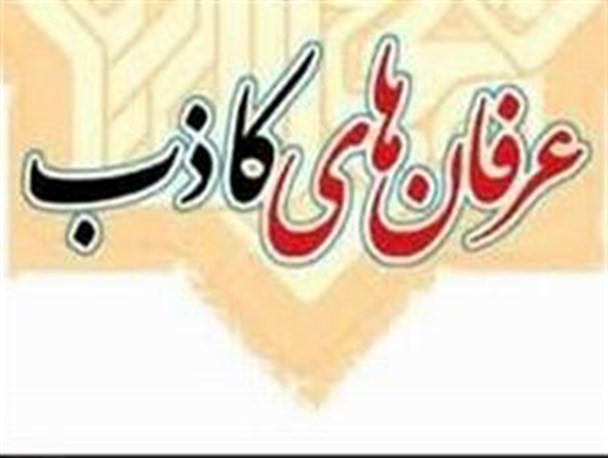 هدف عرفان های نوظهور، کسب آرامش دنیوی است / جمهوری اسلامی خدا و معنویت را در دنیا معرفی کرد