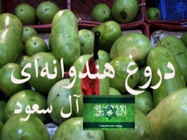 نگاهی به "دروغ هندوانه ای"سعودی ها/ بی تجربه هایی که دست به دامان میوه های ایرانی شدند