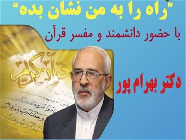 حضور سه روز ابوالفضل بهرام‌پور، مفسر و مترجم قرآن کریم در بوشهر+ پوستر