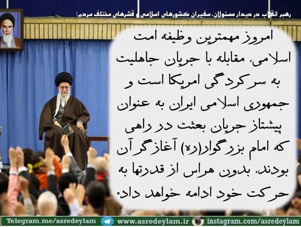 بیانات رهبر انقلاب در دیدار مسئولان، سفیران کشورهای اسلامی و قشرهای مختلف مردم