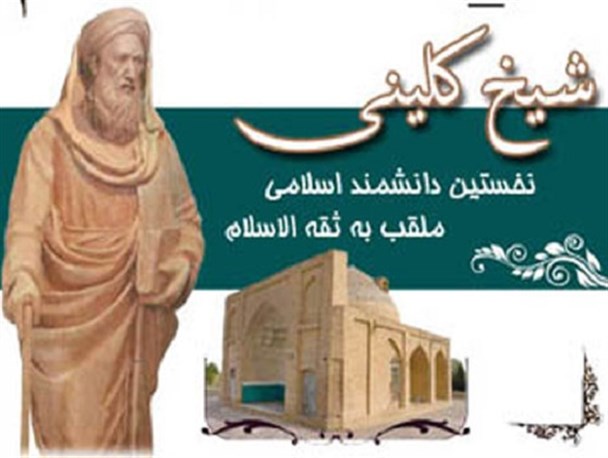سیری در سیره شیخ کلینی ، مردی که نواب خاص امام زمان (ع) را درک کرد