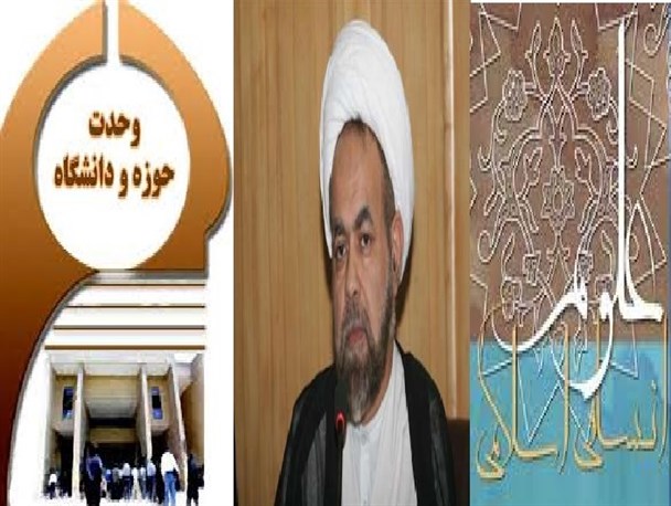 تدوین «علوم انسانی اسلامی» راهبرد کاربردی وحدت «حوزه و دانشگاه» است