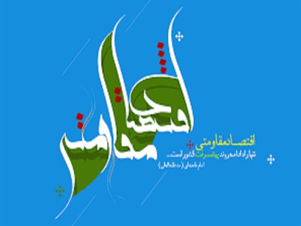 موانع اقدام و عمل در اقتصاد مقاومتی