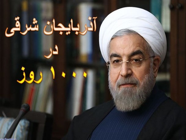 آذربایجان شرقی در ۱۰۰۰ روز ریاست جمهوری روحانی