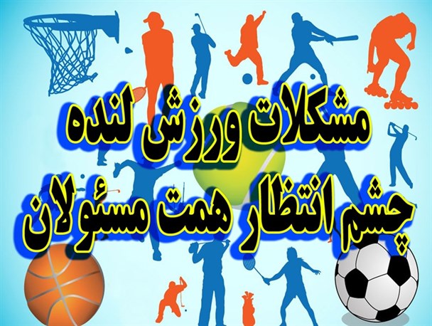 مشکلات ورزش لنده چشم انتظار همت مسئولان
