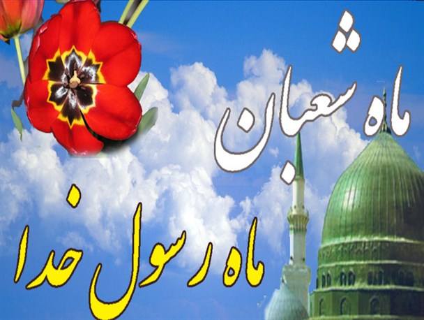 ماه شعبان شعبه ای از بهشت در زمین است