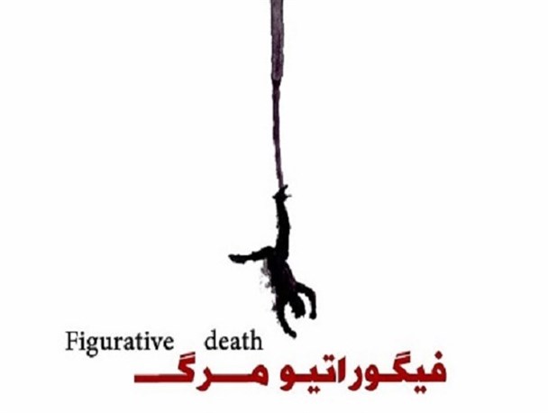 «فیگوراتیو مرگ» در بوشهر خوانش می شود