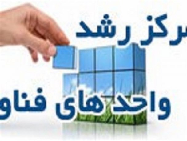 مراکز رشد از مهمترین گام های دانشگاه ها برای تبدیل شدن به دانشگاه کارآفرین است