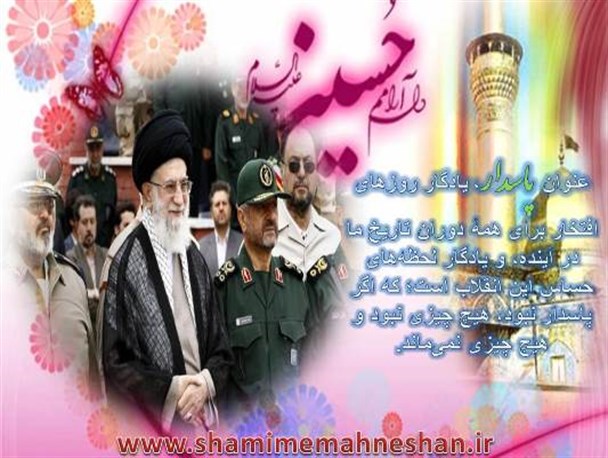 روز ولادت حسین‌‏بن‏‌على(ع)؛ روز پاسدار