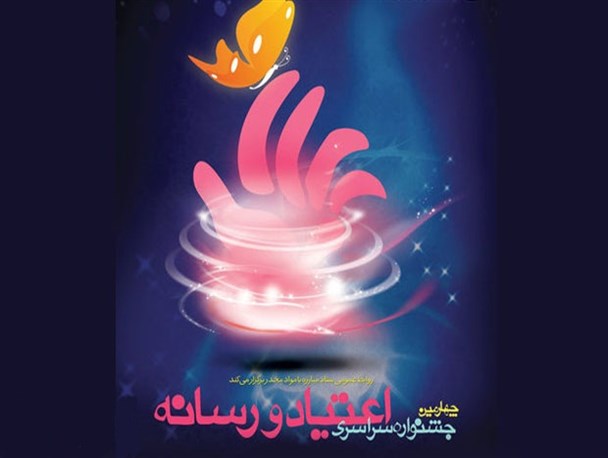 اختتامیه چهارمین جشنواره سراسری اعتیاد و رسانه