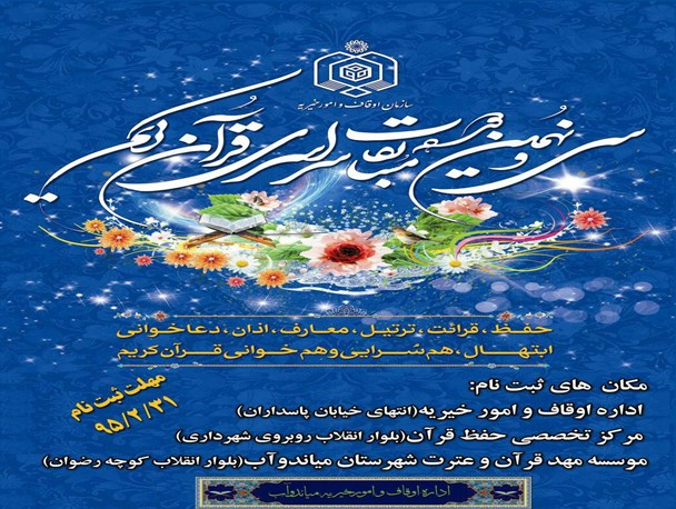 آغاز ثبت نام سی و نهمین دوره مسابقات قرآن کریم در میاندوآب