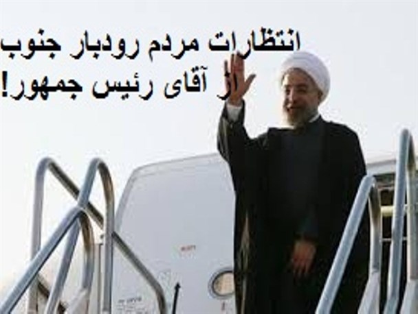 رودبار درانتظار تحقق وعده‌ها/انتظاراتی که مردم رودبار از رئیس‌جمهور دارند