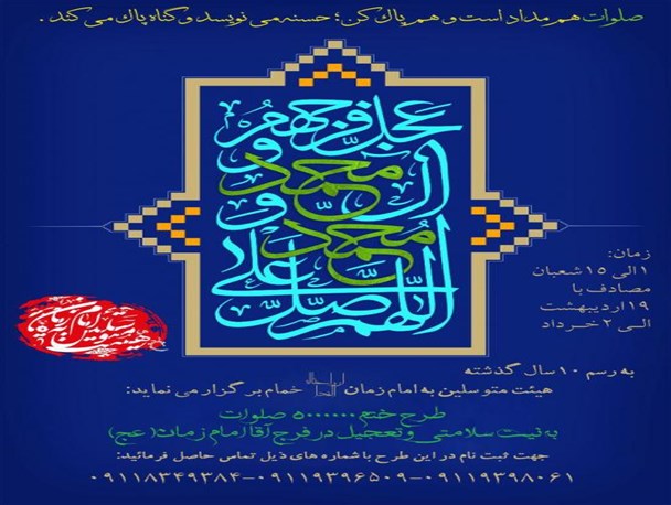 برگزاری طرح ۵ میلیون صلوات جهت سلامتی و تعجیل در ظهور امام زمان (عج) در خمام