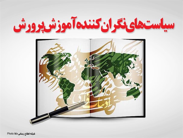 فتونیوز/سیاست‌های نگران‌کننده آموزش و پرورش