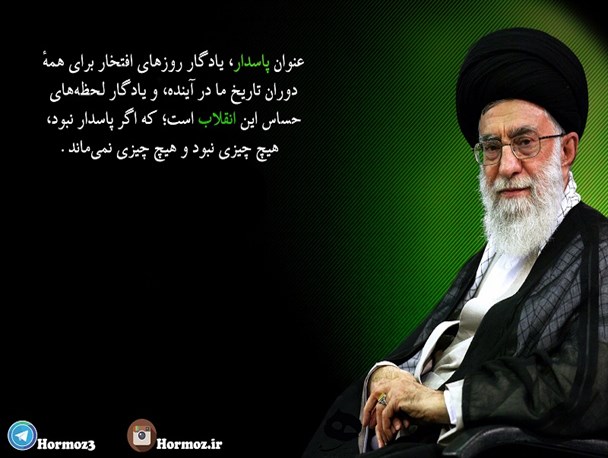 پاسدار از نگاه مقام معظم رهبری