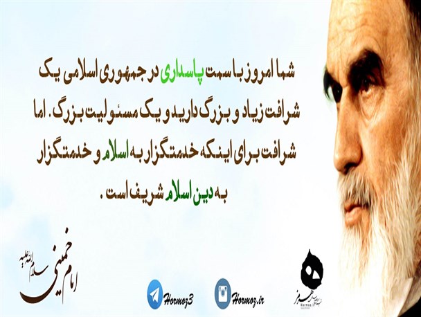 پاسدار در کلام زیبای امام خمینی (ره)