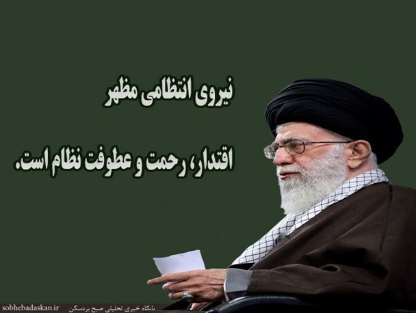وجود نظارت دقیق، همه جانبه و دائمی لازمه سلامت نیروی انتظامی