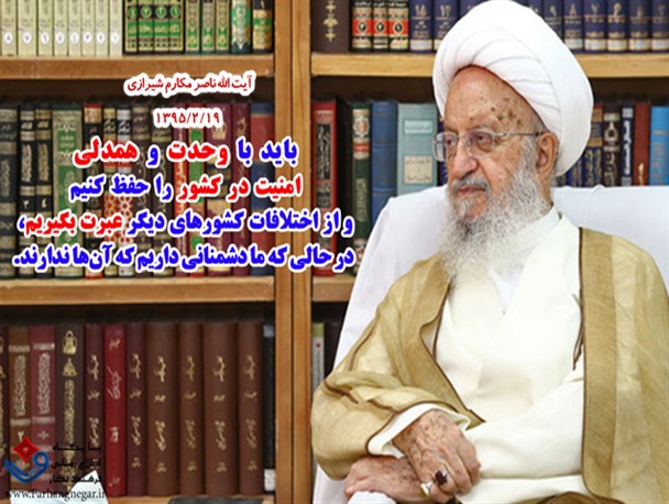 عکس نوشته / با وحدت و همدلی، امنیت کشور را حفظ کنیم