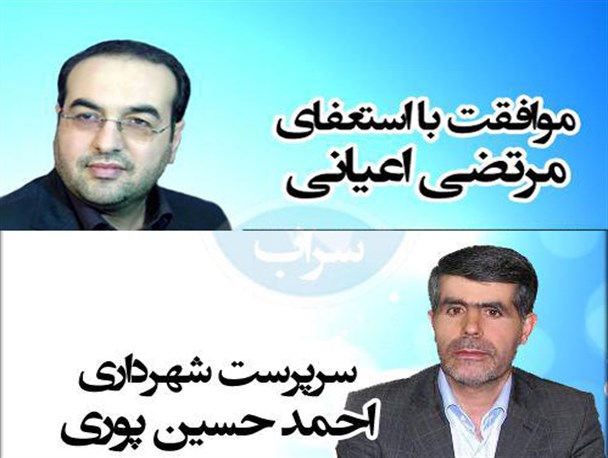 شهردار سراب استعفا را به استیضاح ترجیح داد