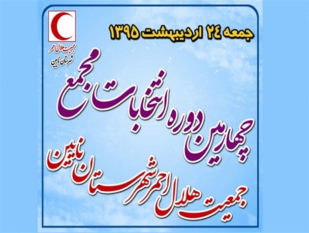 چهارمین دوره انتخابات مجامع جمعیت هلال احمر در نایین