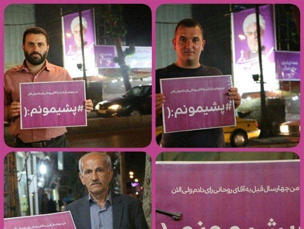 آقای روحانی! ۴ سال قبل به شما رأی دادم الان پشیمونم +تصاویر
