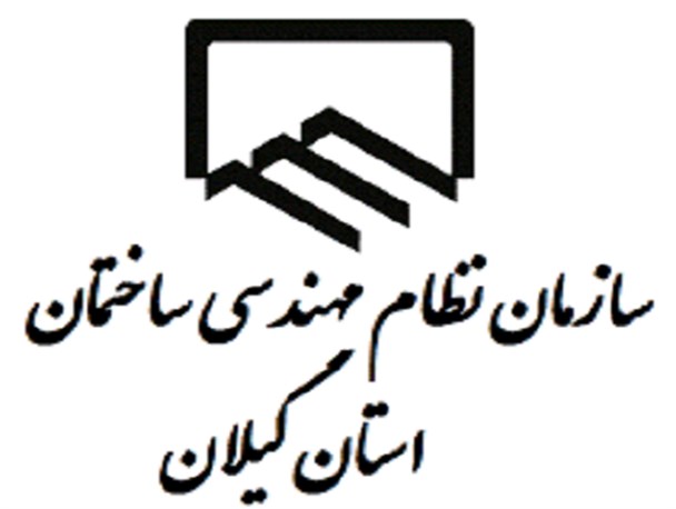 تخلفات در سازمان نظام مهندسی گیلان تأیید شد + سند