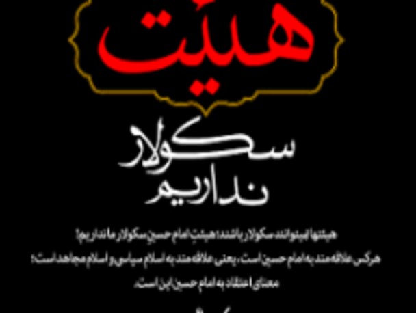 جامعه به مداحان آشنا با سیاست نیاز دارد/ سیاست مداحان باید سنجیده و تشخیص مند باشد