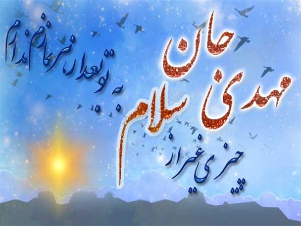 سلام بر تو و قدم هایت، آنگاه که می آیی