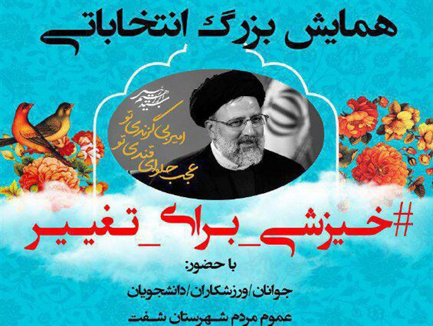 همایش بزرگ انتخاباتی خیزشی برای تغییر برگزار می شود