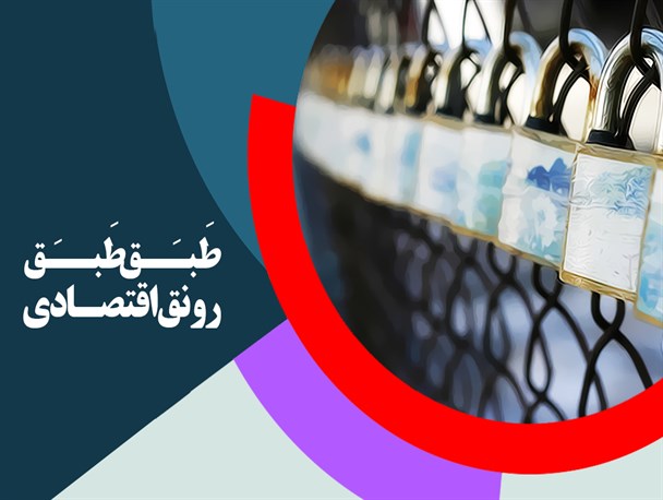 پوستر/طَبـَـق طَبــَق رونق اقتصـادی