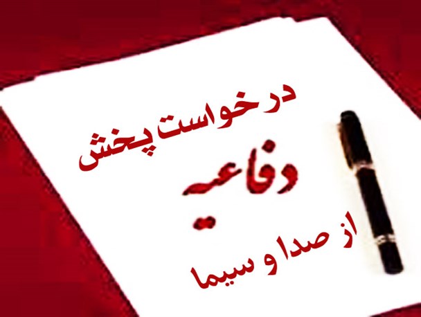 دفاعیه افرادی که در مناظرات علیه آنها صحبت شده است باید قبل از رای گیری پخش شود