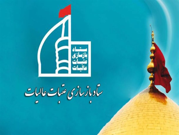 تحقق ۷۸ درصدی تعهدات استان مرکزی در بازسازی عتبات عالیات