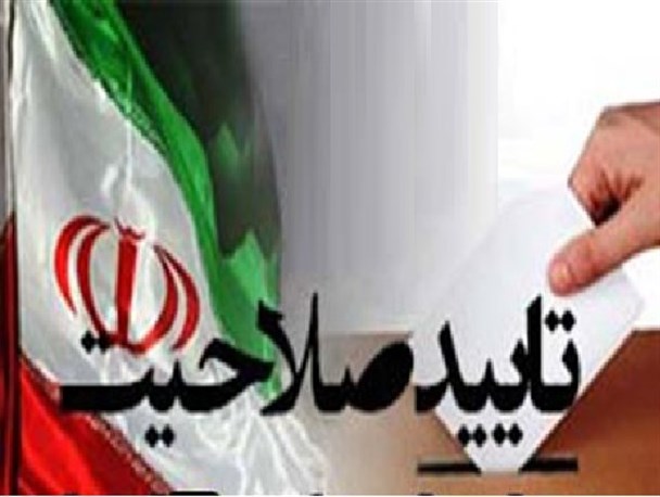 احراز صلاحیت یک کاندیدای رد صلاحیت شده در جعفرآبادمغان+اسامی نهایی