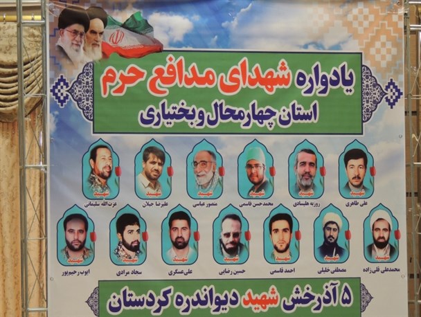 برگزاری یادواره شهدای مدافع حرم استان چهارمحال و بختیاری