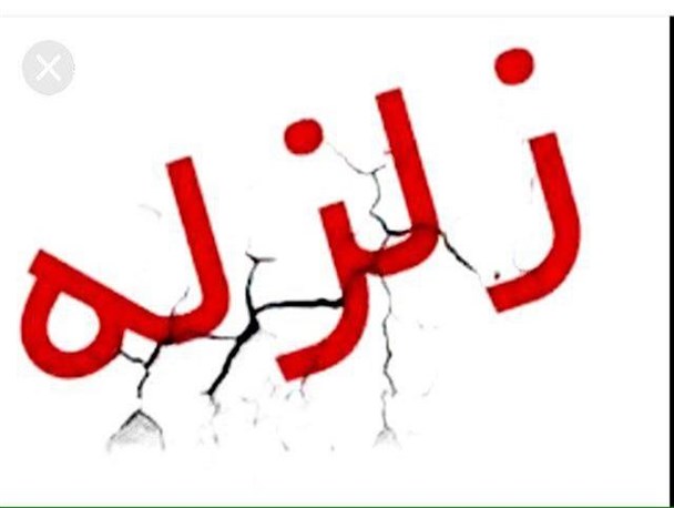 کهگیلویه و بویراحمد 6 تایی شد/وقوع 6 پس لرزه در یاسوج و سیسخت+جزئیات