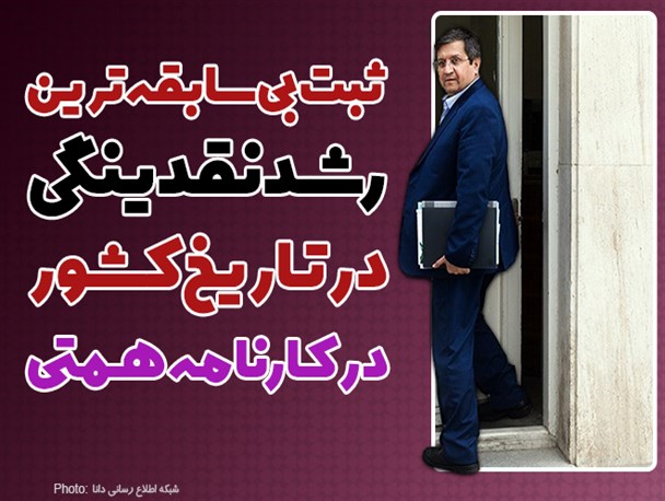 فتونیوز/ثبت بی‌سابقه‌ترین رشد نقدینگی در تاریخ کشور در کارنامه همتی