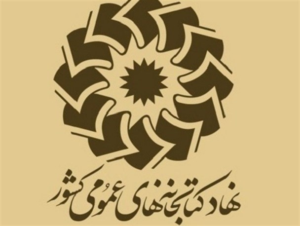 پاسخ نهاد کتابخانه‌های عمومی کشور به مصاحبه حجت‌الاسلام پژمانفر نماینده محترم مجلس شورای اسلامی