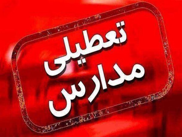 آلودگی هوا تمامی مدارس شمال سیستان و بلوچستان را تعطیل کرد