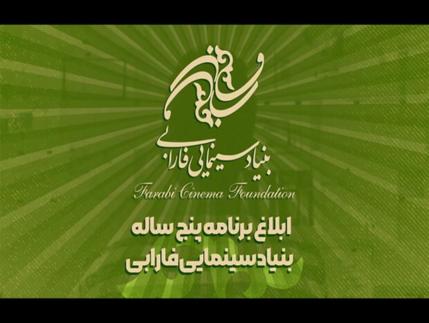 برنامه پنج ‌ساله بنیاد سینمایی فارابی ابلاغ شد