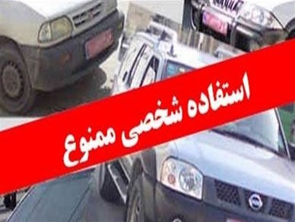 استفاده شخصی از خودروهای دولتی ممنوع است/ توقیف خودرو و برخورد قضایی در انتظار مدیران متخلف