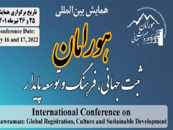«همایش بین‌المللی هورامان» تیر ماه به میزبانی دانشگاه رازی کرمانشاه برگزار می شود