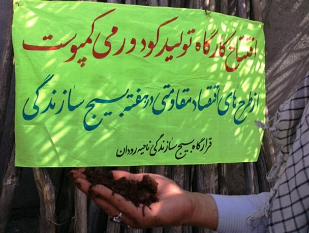راه اندازی یک کارگاه تولید کود ورمی کمپوست در رودان