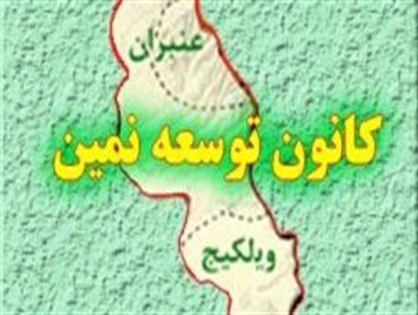 کانون توسعه نمین راه اندازی شد