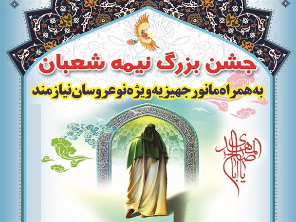 برگزاری مانور جهیزیه در استان بوشهر