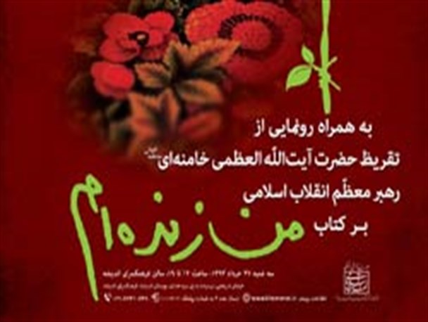 تقریظ رهبر انقلاب اسلامی بر کتاب «من زنده‌ام» رونمایی می‌شود