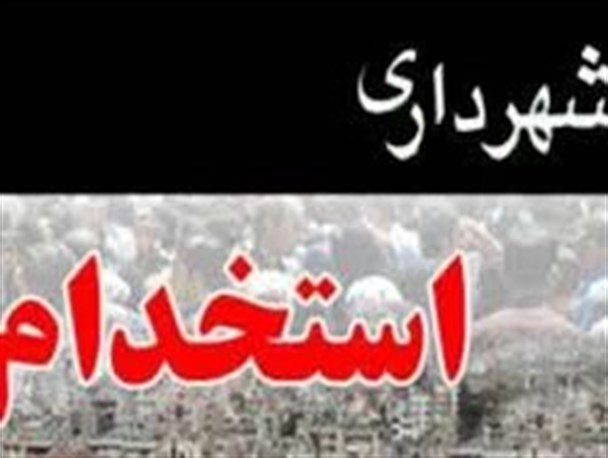 هشدار شورای شهر برای دو شغله ها در شهرداری