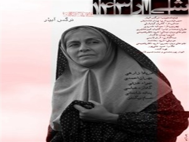 اکران «شیار143» در سینما 29 بهمن تبریز